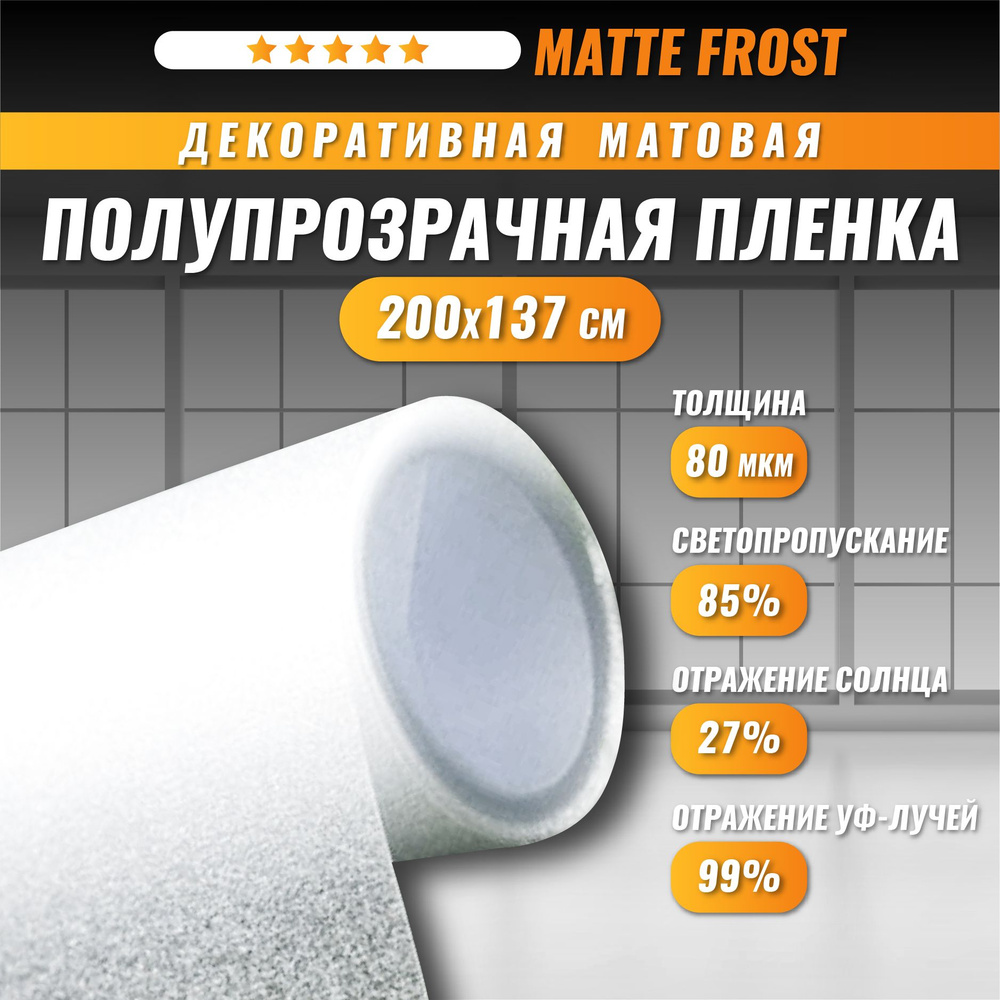 Декоративная пленка для окон Matte Frost полупрозрачная матовая 200*137 см  #1