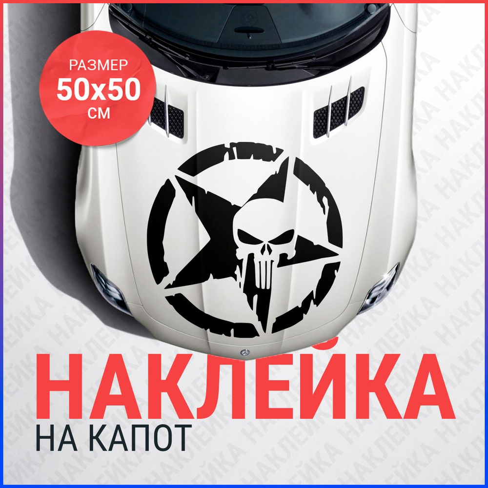 Наклейка каратель на капот авто 50х50 см #1