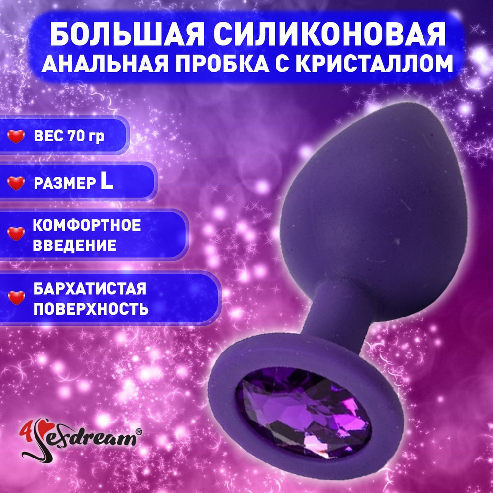 Плаг 4sexdream с фиолетовым стразом, 4 х 9,5 см, силикон, фиолетовый  #1