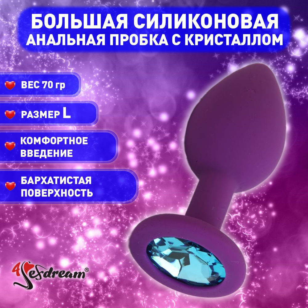 Плаг 4sexdream с голубым стразом, 4 х 9,5 см, силикон, фиолетовый  #1