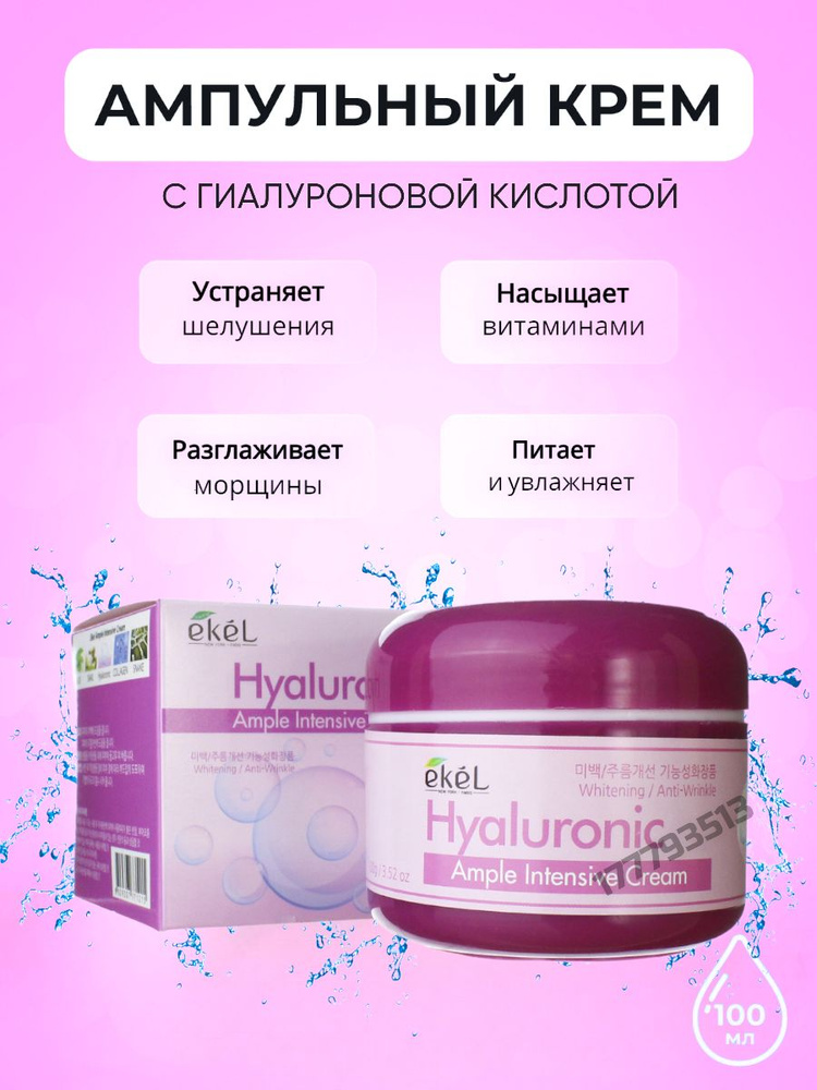 EKEL Крем для лица с Гиалуроновой кислотой Ампульный Увлажняющий Ample Intensive Cream Hyaluronic, 100 #1