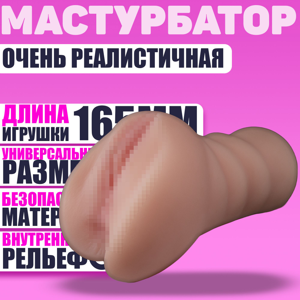 Мастурбатор с реалистичной анатомией, вагина, анус, светлая  #1