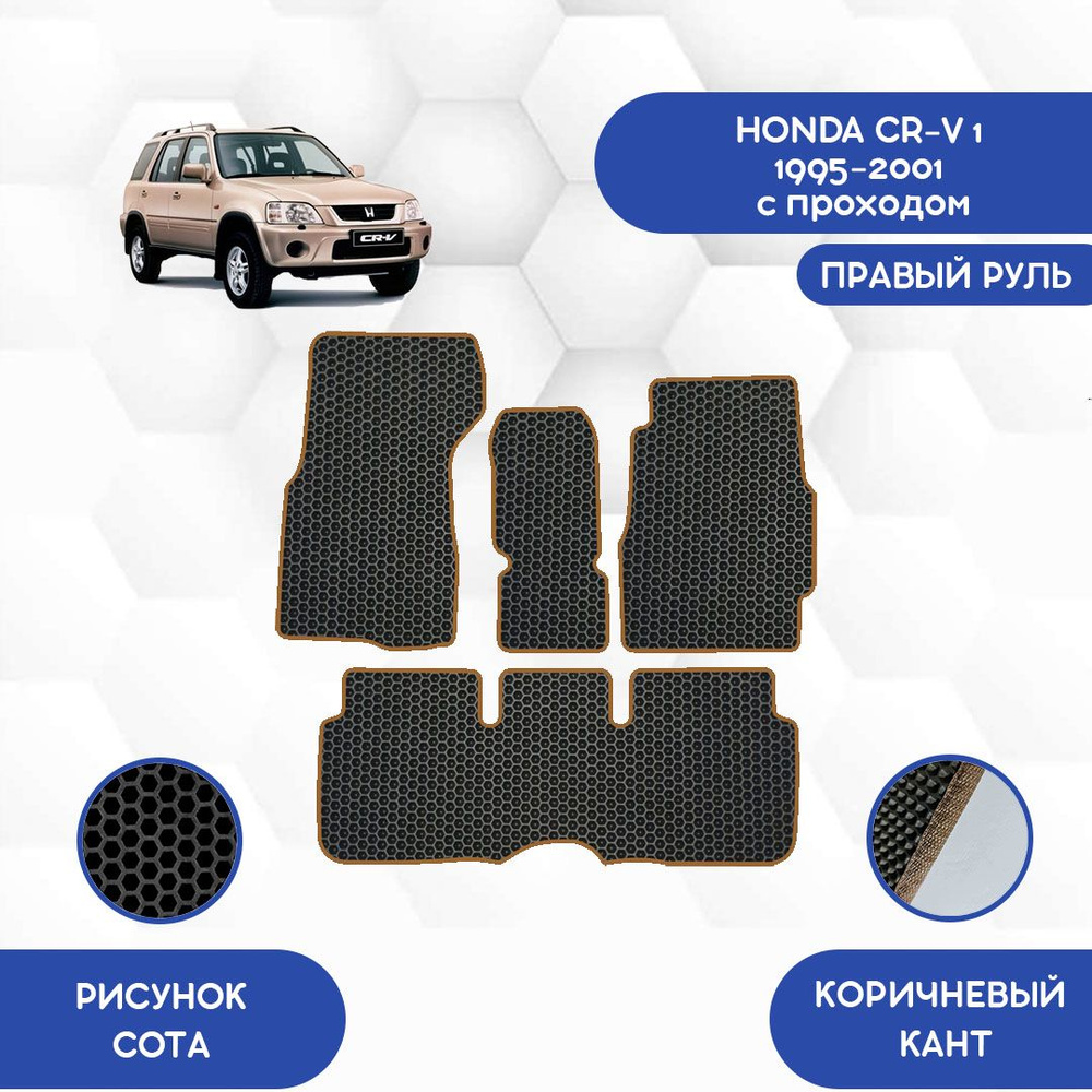 Комплект Ева ковриков SaVakS для Honda CR-V 1 1995-2001 С проходом правый руль / Хонда CR-V 1 1995-2001 #1