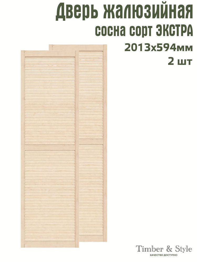 Дверь жалюзийная деревянная Timber&Style 2013х594 мм, комплект из 2-х шт. сорт Экстра  #1