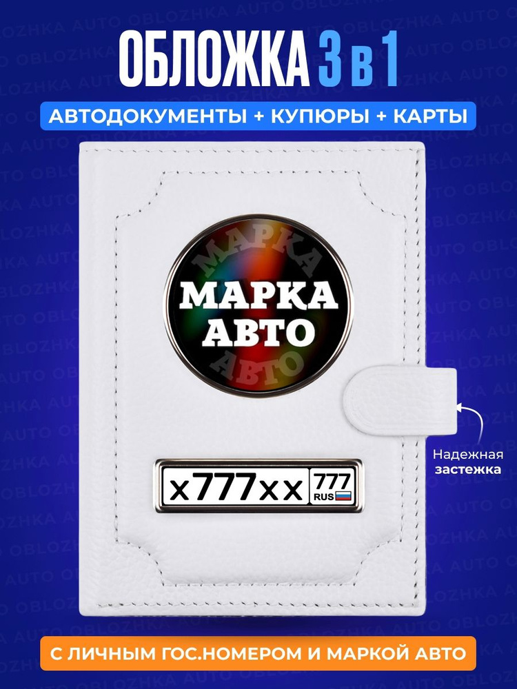 Обложка для автодокументов с кошельком с гос номером и маркой авто / Мужское портмоне из натуральной #1