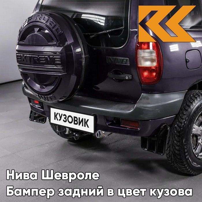 Бампер задний в цвет кузова для Нива Шевроле (2002-2009) с полосой 918 - ДИКАЯ СЛИВА - Темно-фиолетовый #1