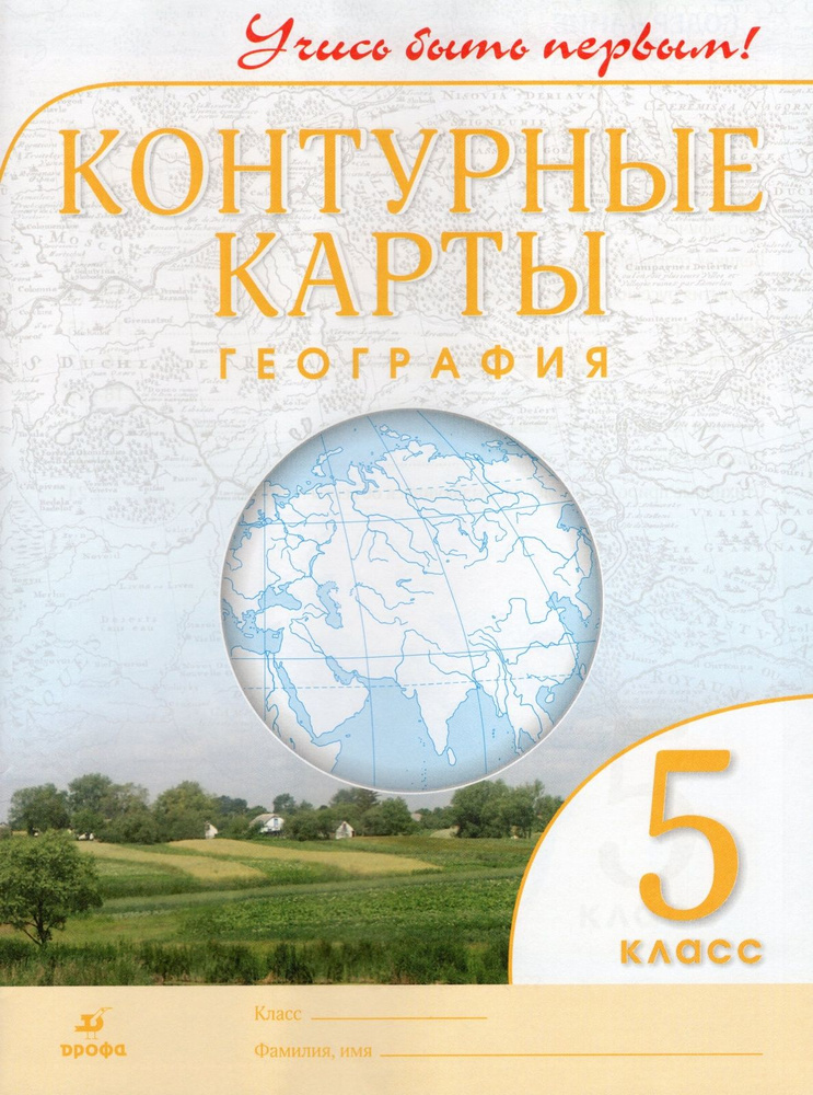 Контурные карты Дрофа 5 класс, География, Учись быть первым! c. 24 ...