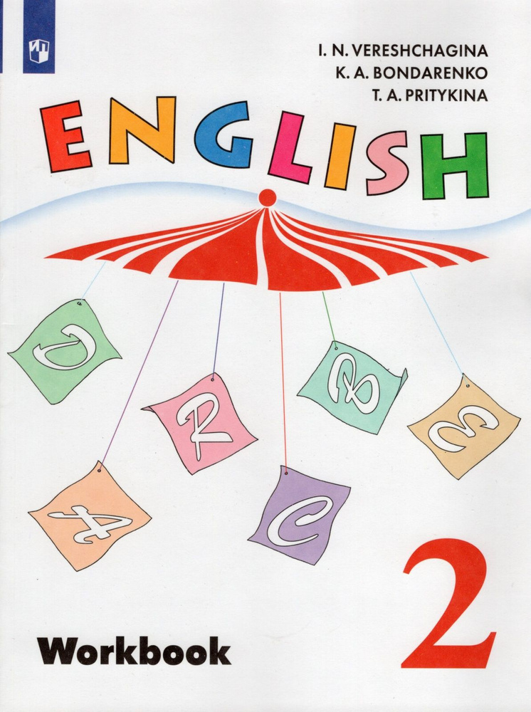 Рабочая тетрадь Просвещение 2 класс, ФГОС, Верещагина И. Н, Бондаренко К. А, Притыкина Т. А. Английский #1