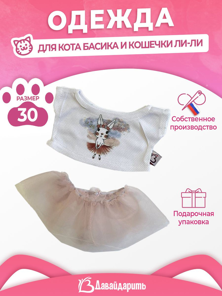 Костюм для кота Басика и кошечки Ли-Ли.Розовая юбочка из фатина и футболочка: Зайка. ДавайДарить! (ОДДД) #1