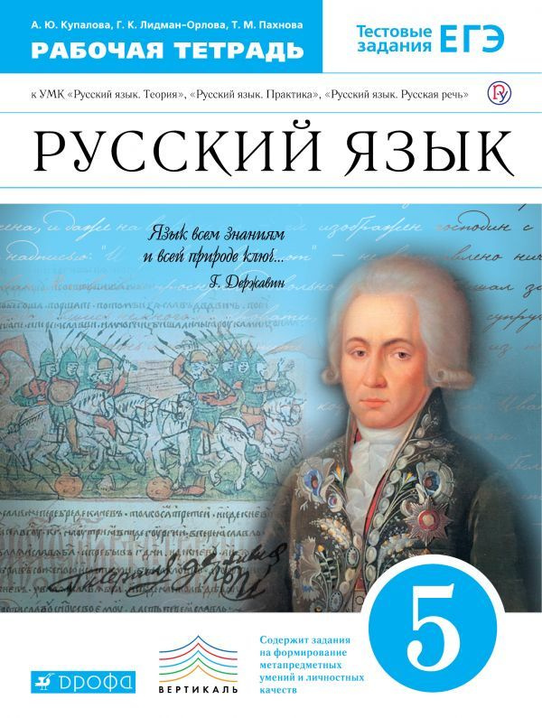 Купалова А.Ю. Русский язык. 5 класс. Рабочая тетрадь | Купалова Александра Юльевна  #1