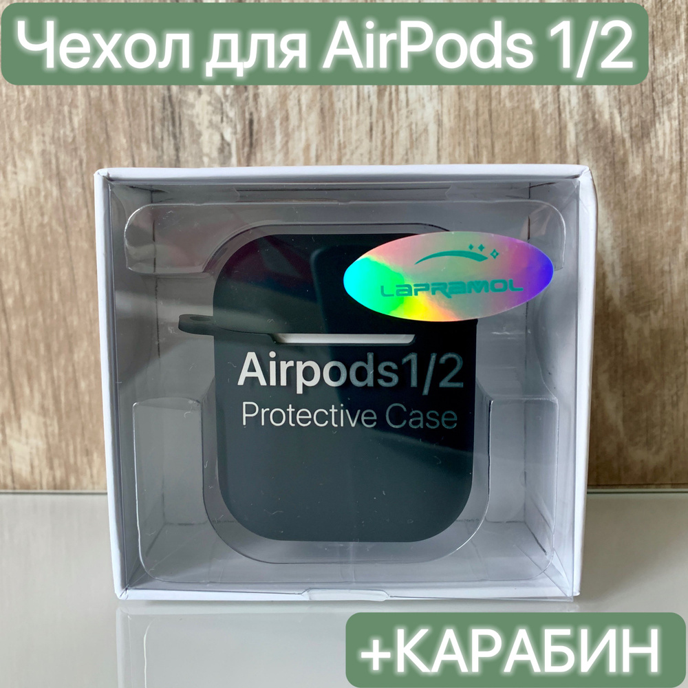 Чехол для наушников Airpods 1/2/LAPRAMOL/Чехол на Аирподс 1/2 силиконовый с карабином/Противоударный #1