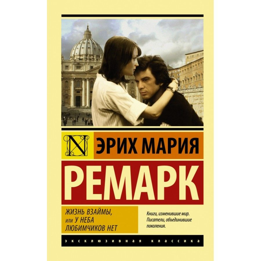 Книга. Жизнь взаймы,или У неба любимчиков нет. Э.М.Ремарк  #1