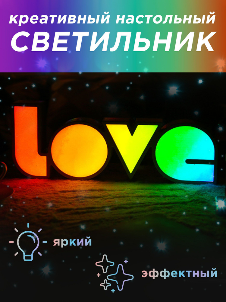 Светильник настольный, LOVE, разноцветный #1