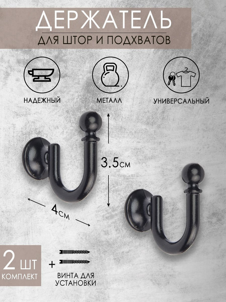Держатели, крючки, подхват для штор, декор для дома металлический 40мм Mirtex черный 2шт  #1