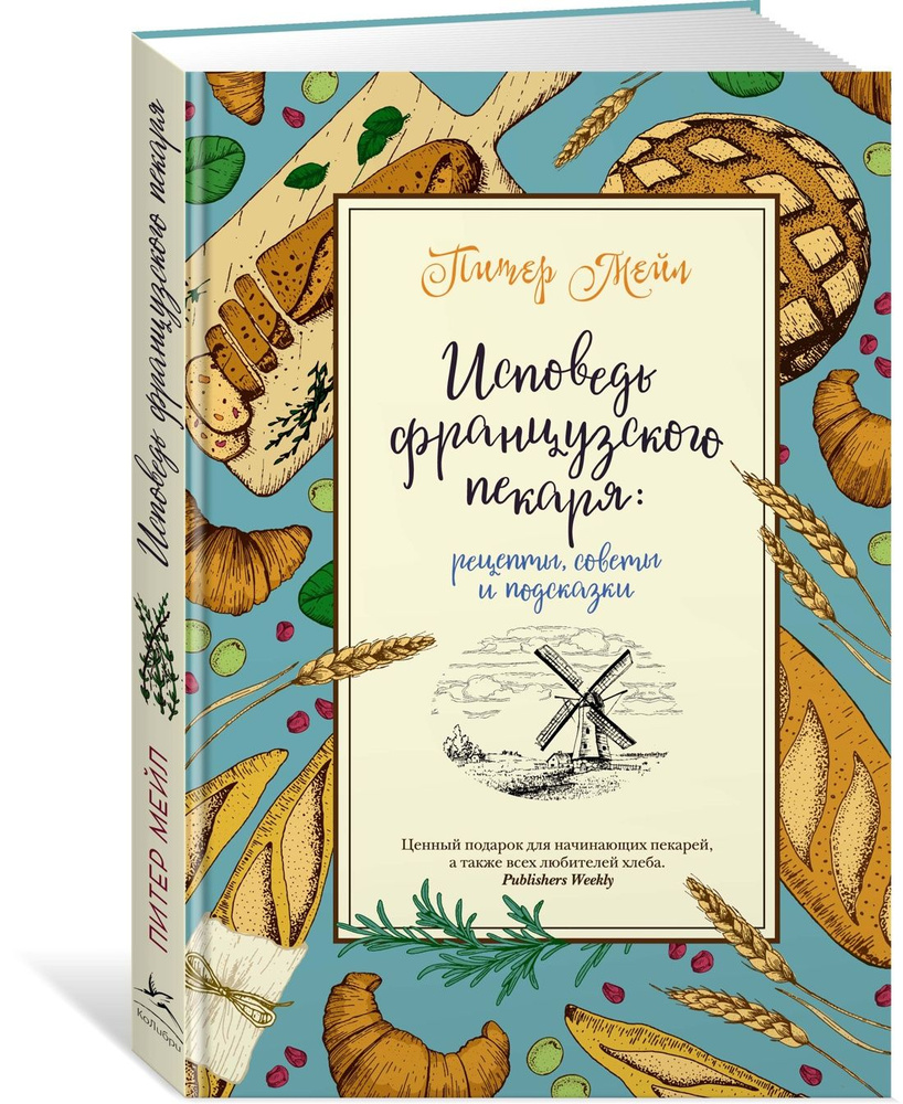 Исповедь французского пекаря: рецепты, советы и подсказки | Мейл Питер, Озе Жерар  #1