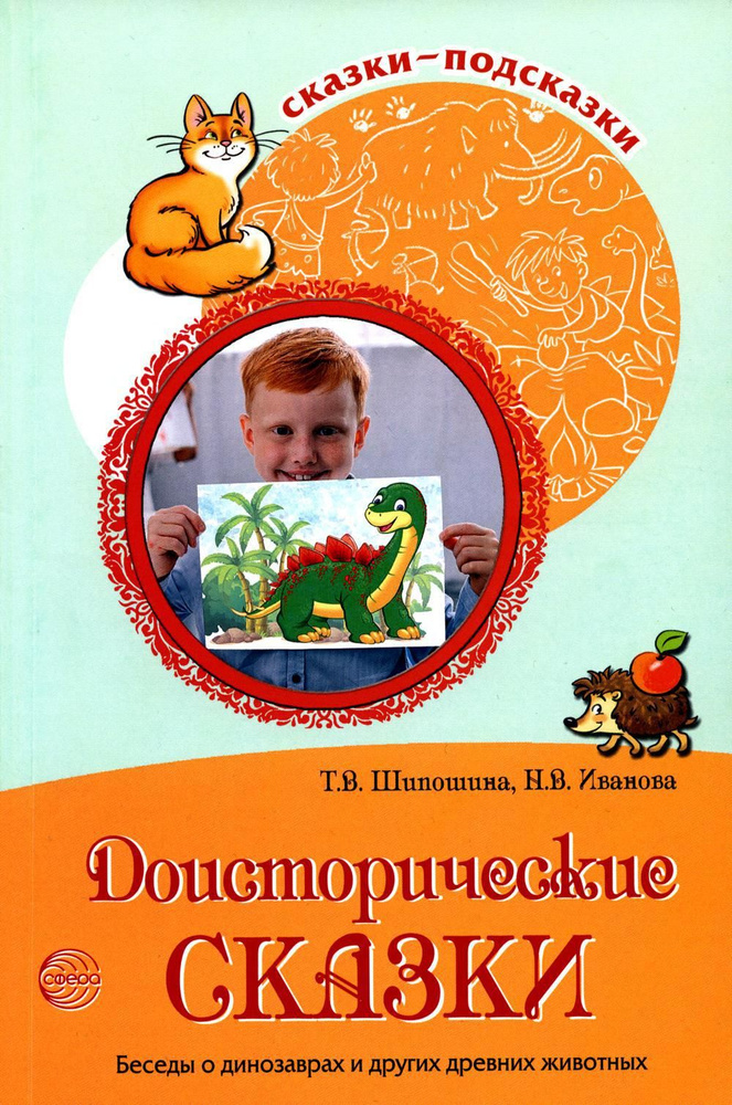 Сказки-подсказки. Доисторические сказки. Беседы о динозаврах и других древних животных/ Шипошина Т.В #1