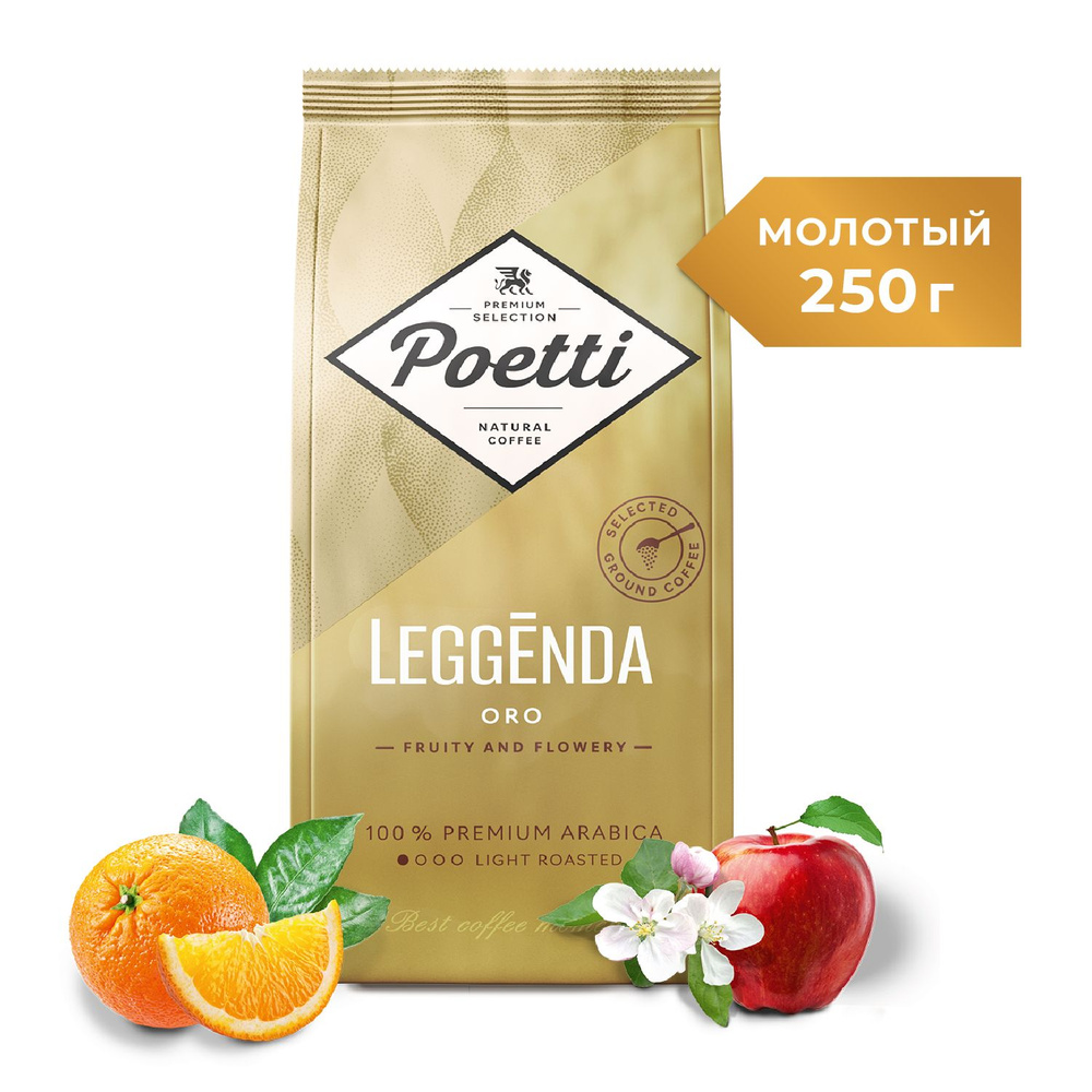 Кофе молотый Poetti Leggenda Oro, натуральный, жареный, 250 г #1