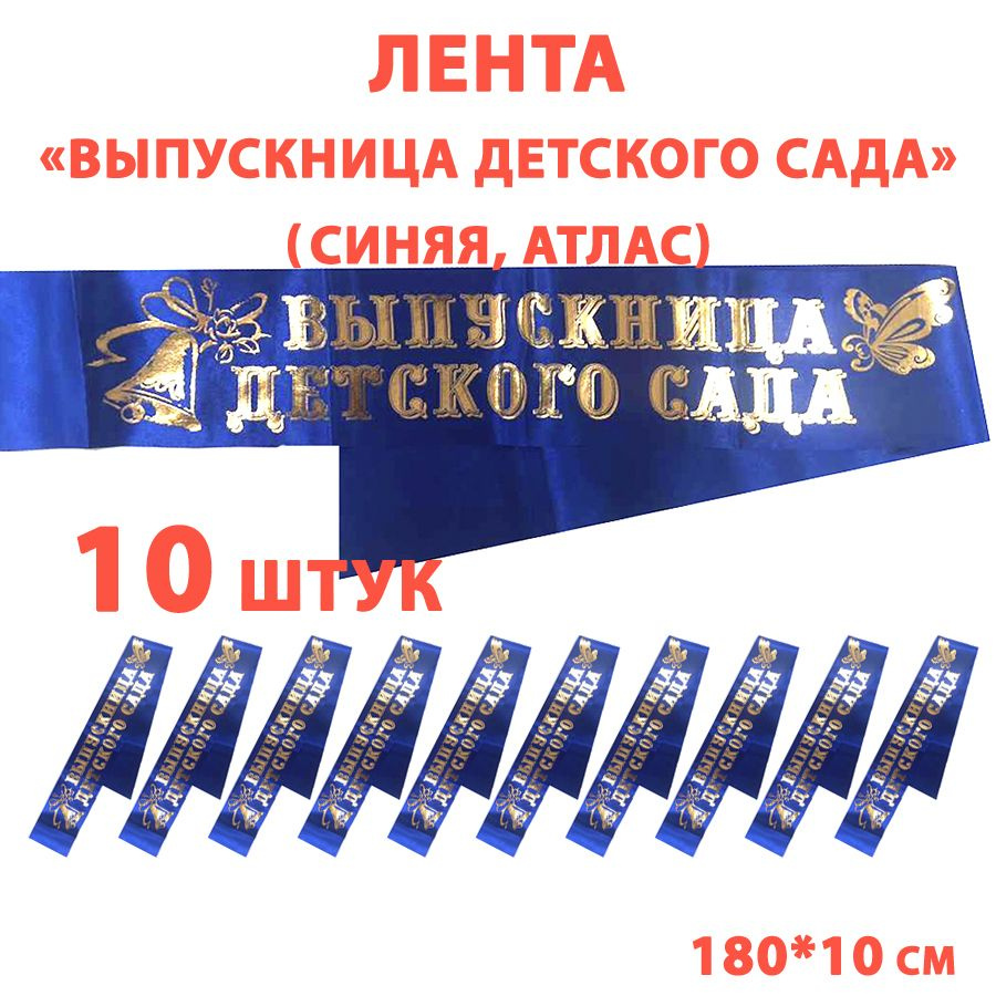 Лента "Выпускница детского сада" синяя, атлас. 10 штук. #1