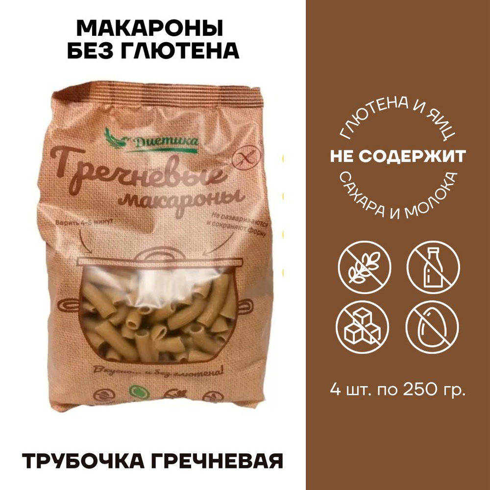 Макароны без глютена/ Диетика/ Трубочка гречневая 4 шт по 250г.  #1