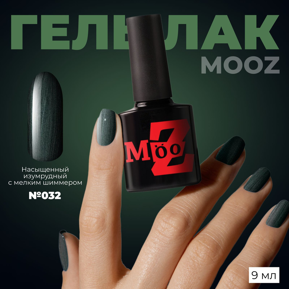 MOOZ №32 Гель лак для ногтей, шеллак для маникюра и педикюра, уф гельлак, плотный, 9 мл  #1