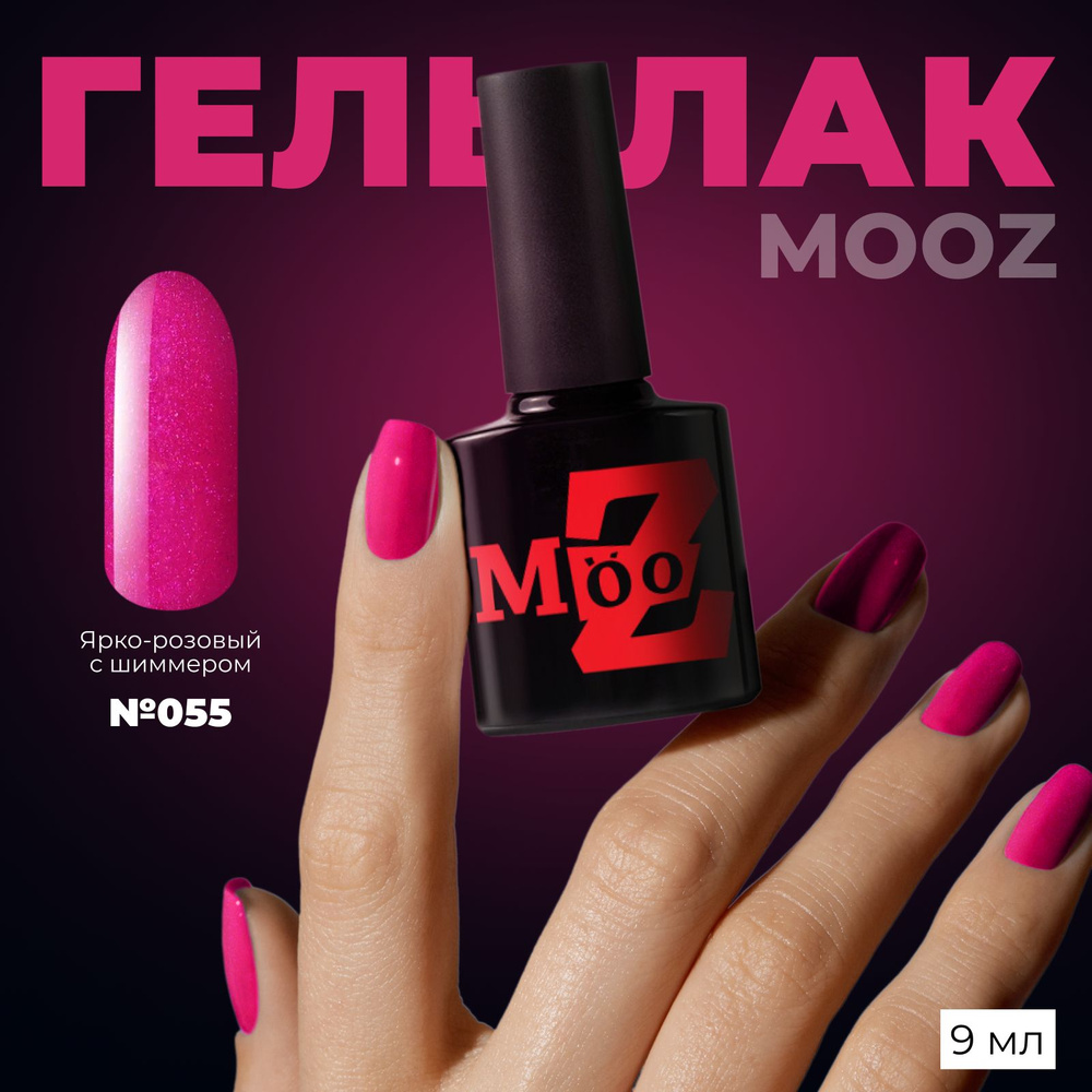 MOOZ №55 Гель лак для ногтей, шеллак для маникюра и педикюра, уф гельлак, плотный, 9 мл  #1