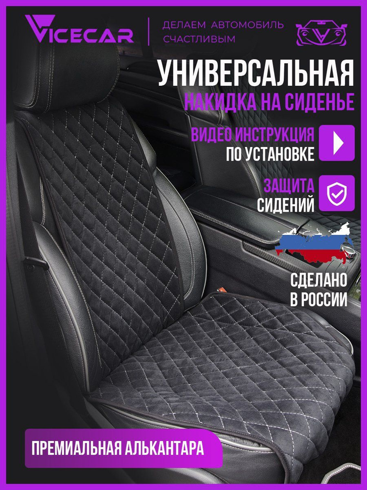 Накидки 2 штуки на сиденье автомобиля из алькантары универсальная / чехлы / авточехлы на сидения / ViceCar #1