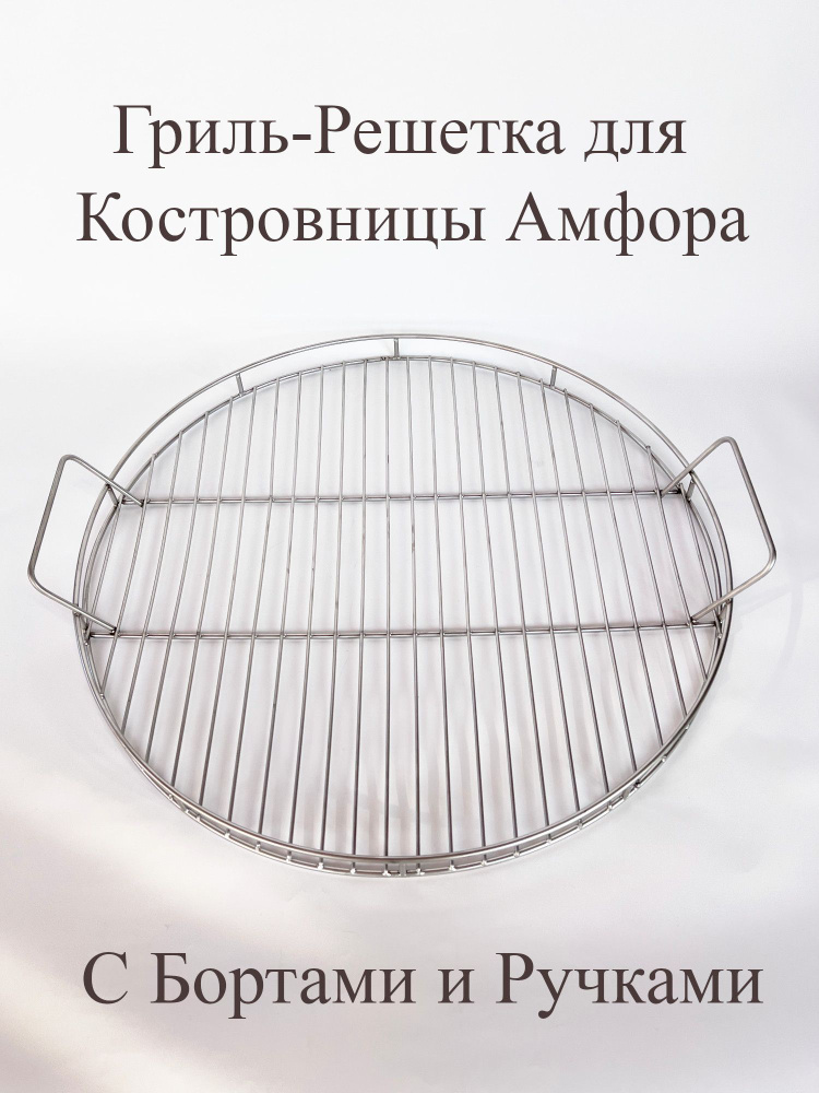 Гриль решетка для костровницы Амфора с бортом (усиленная) 560 мм  #1