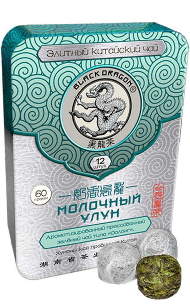 Чай Черный дракон Молочный Улун, китайский прессованный / 60 грамм ж/б  #1