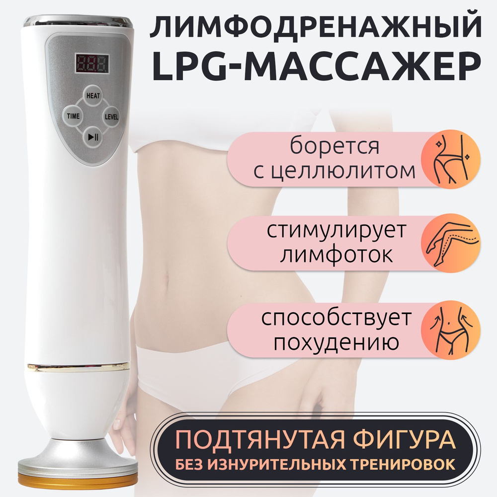 Антицеллюлитный массажёр / Вакуумно-роликовый аппарат от целлюлита / LPG массажер для тела и ног и лица #1