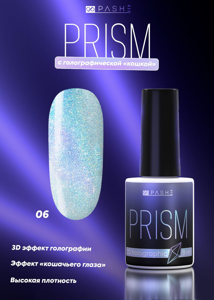 PASHE Гель-лак Prism № 06 - cyan (9 мл.) гель лак для ногтей кошачий глаз призма  #1