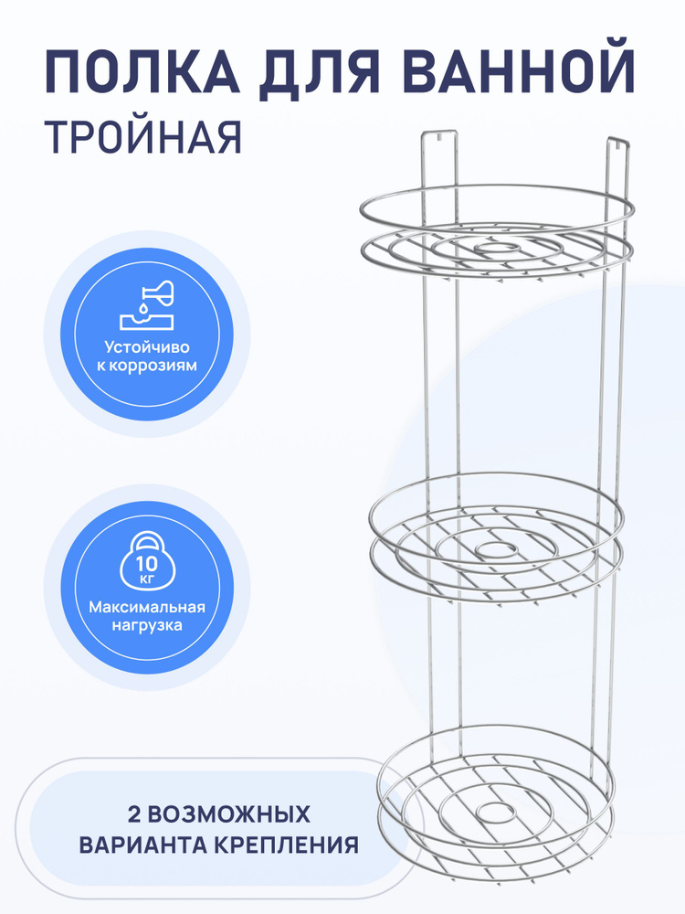 Полка для ванной комнаты тройная угловая, круглая, металлическая  #1