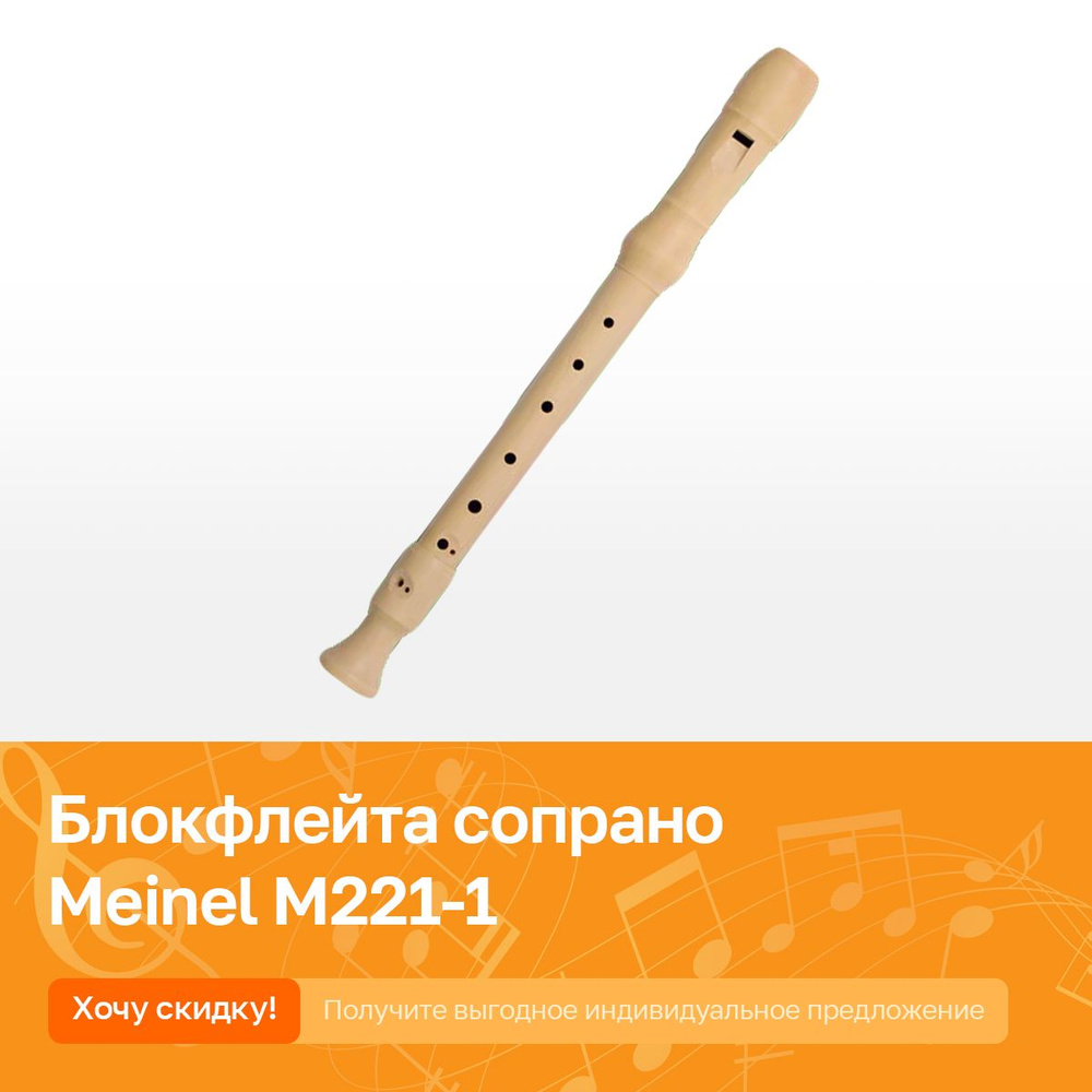 Блокфлейта сопрано, барочная система, клен, 3 части, Meinel M221-1  #1