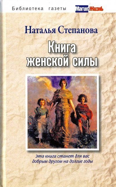 Наталья Степанова. Книга женской силы. | Степанова Наталья Ивановна  #1