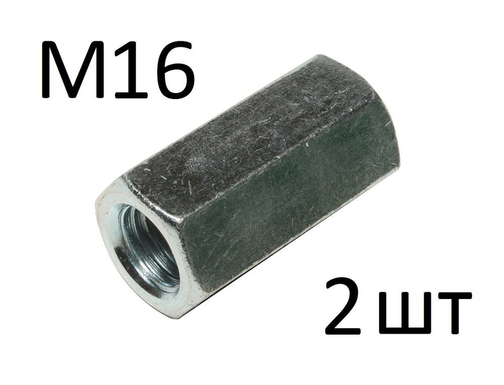 ЗИТАР Гайка Соединительная M16, DIN6334, 2 шт., 245 г #1