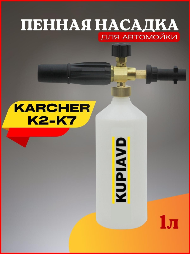 Пенная насадка (пеногенератор) для минимоек Karcher (Керхер) K4-K7  #1