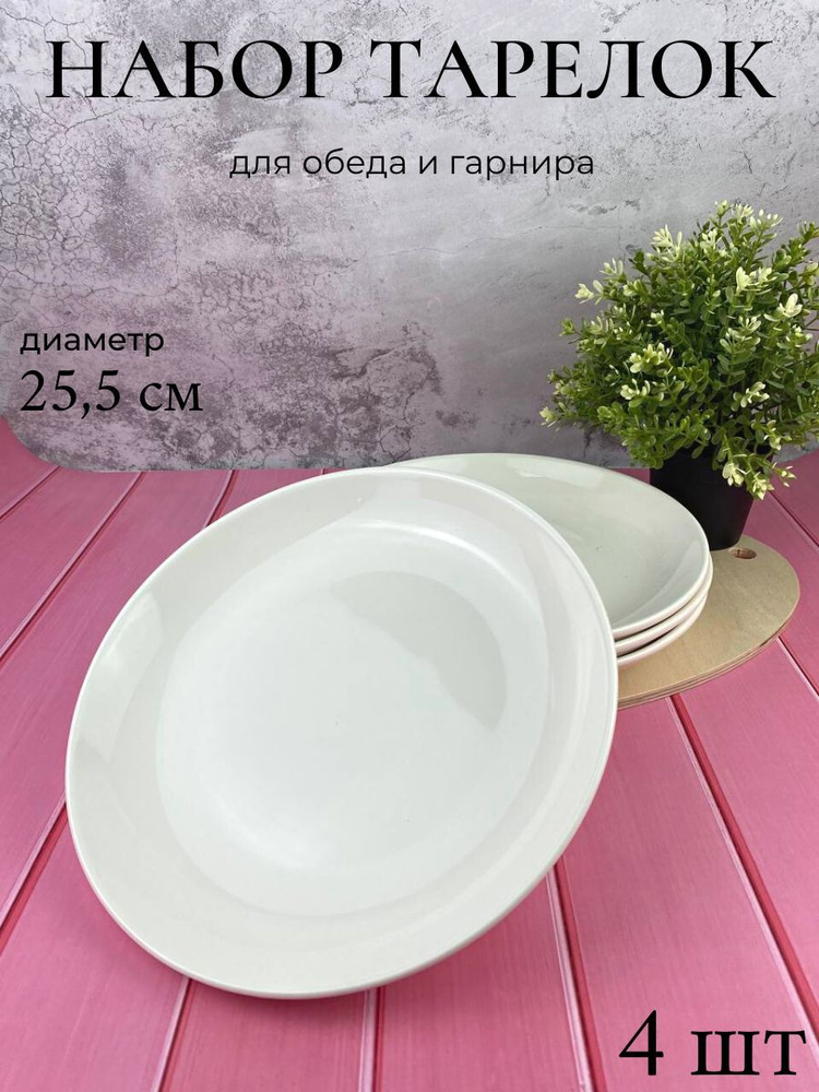 Point Набор тарелок "белый", 4 шт, Керамика, диаметр 25 см #1