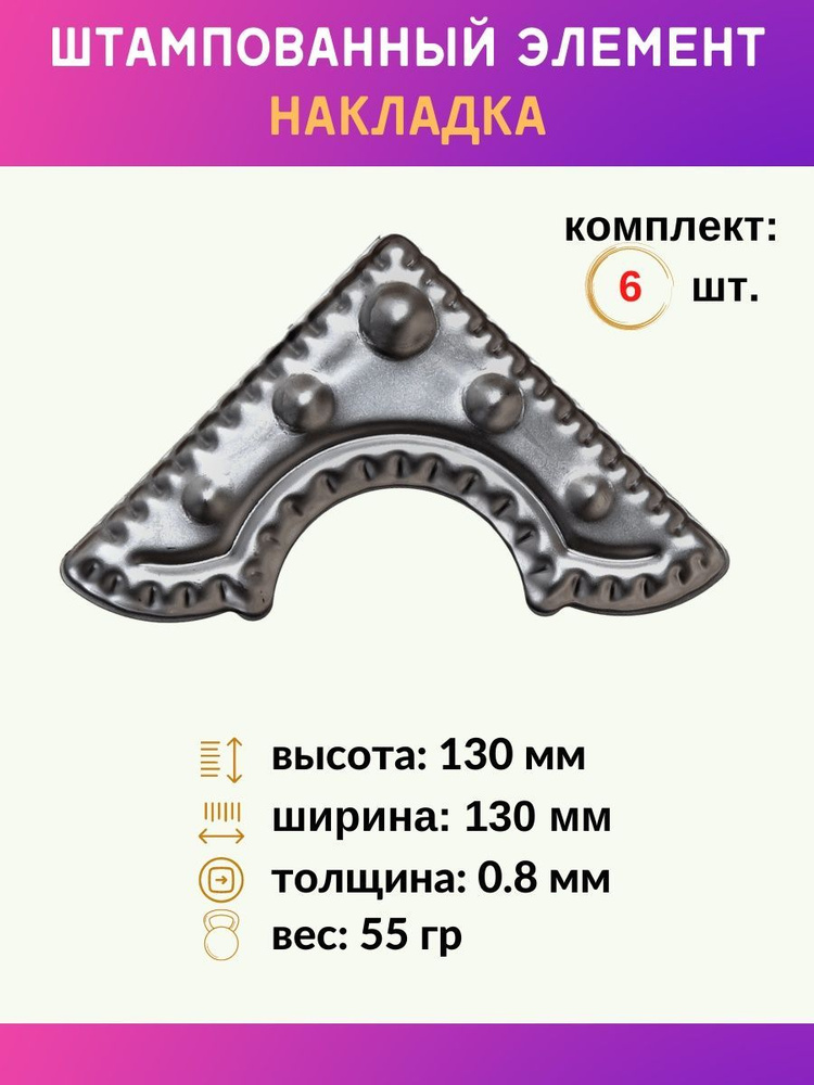 Элемент декоративный накладка из металла 14.735.01-Т, комплект 6 шт.  #1