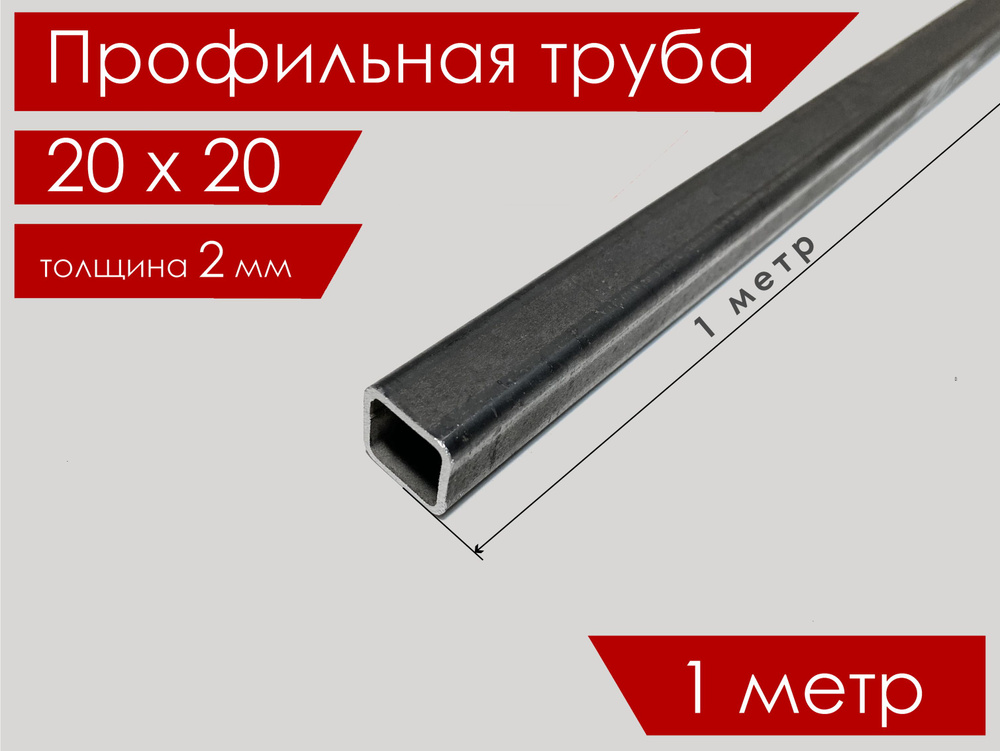 Труба профильная 20х20х2,0 мм 1 метр квадратная/ Профиль стальной  #1
