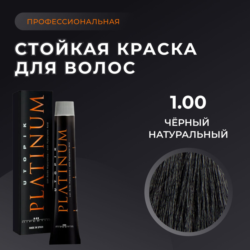 HIPERTIN Краска для волос профессиональная Utopik Platinum 1.00 чёрный натуральный, стойкая перманентная, #1