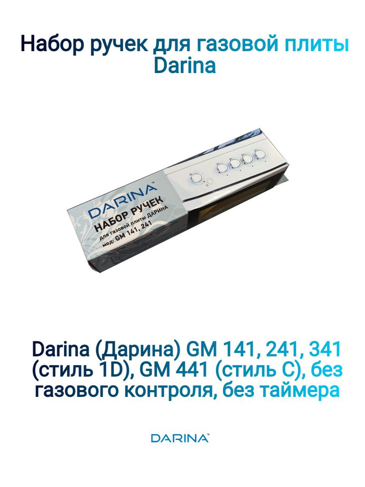 Набор ручек для газовой плиты Darina GM141,241 (белые) #1