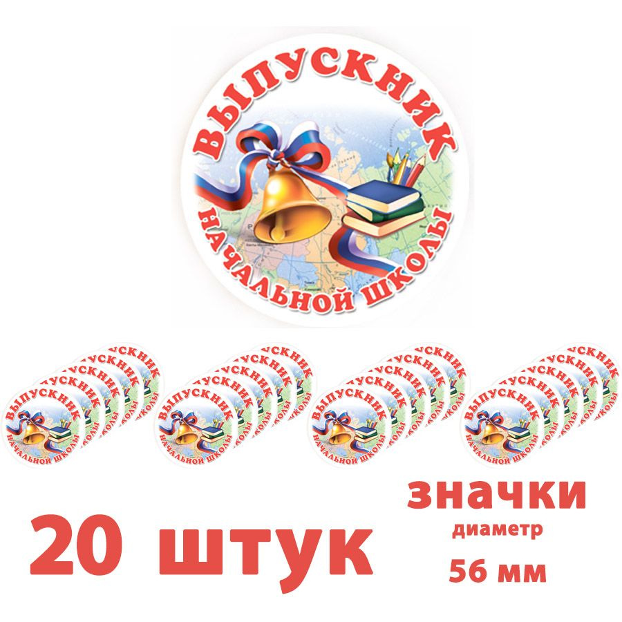 Значки "Выпускник начальной школы" металлические 56 мм (Колокольчик), набор 20 штук  #1