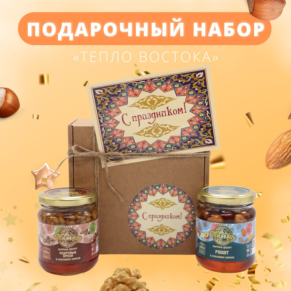 Сладкий подарочный набор "С праздником! "Тепло Востока!" для женщин и мужчин / варенье с орехами в сиропе #1
