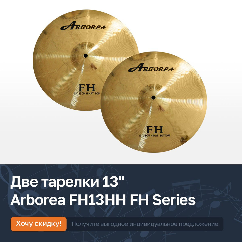 Две тарелки для ударной установки 13" Arborea FH13HH FH Series Hi-Hat #1