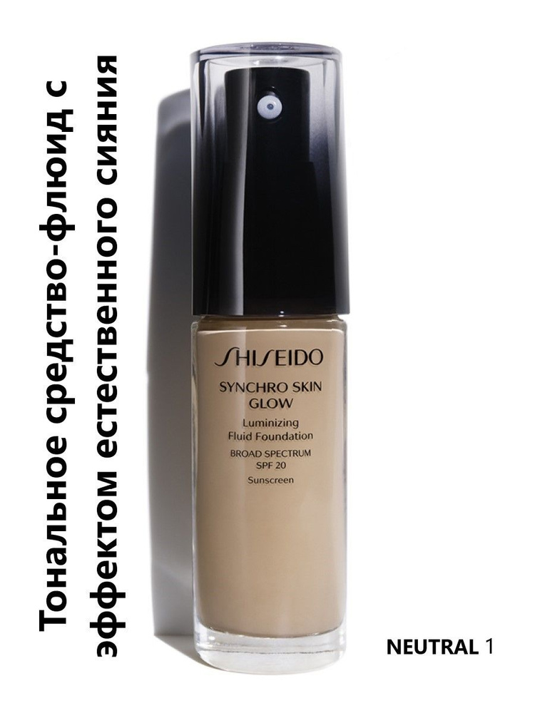 SHISEIDO SYNCHRO SKIN Тональное средство-флюид с эффектом естественного сияния, NEUTRAL 1, 30 мл  #1