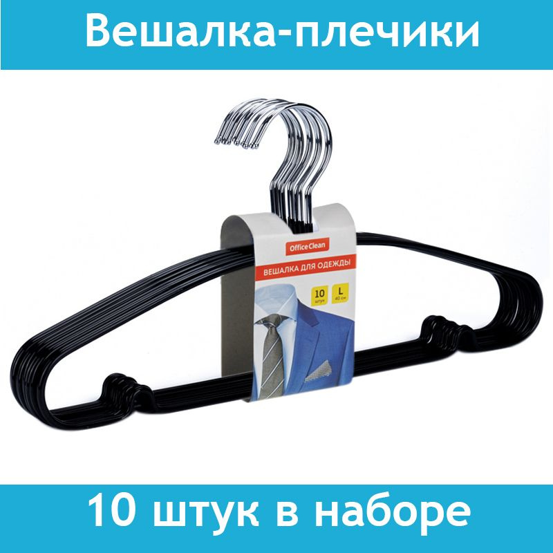 OfficeClean Набор вешалок плечиков, 10 шт #1