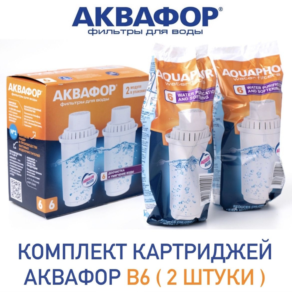 Модуль сменный фильтрующий Аквафор В6 (В100-6) комплект 2 шт, арт. 517317  #1