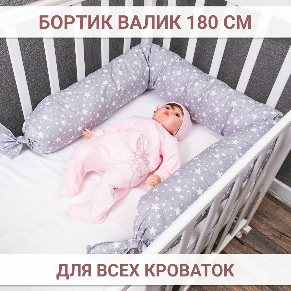Бортики в кроватку для новорожденных 180 см, в форме валика, звезды, Texxet  #1