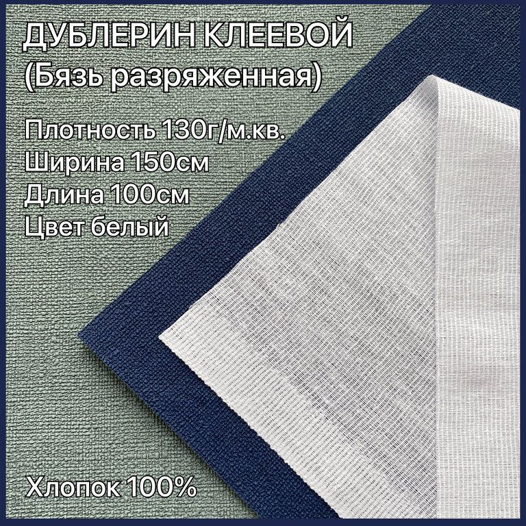 Дублерин клеевой для ткани 130 г / м2 бязь, хлопок 100%, 100*150см белый  #1