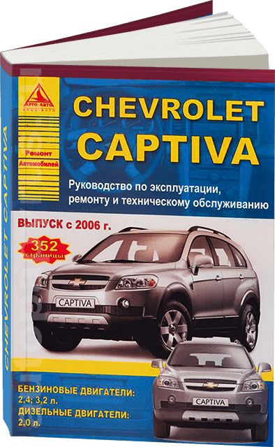 Руководство по ремонту и эксплуатации Автолитература Chevrolet