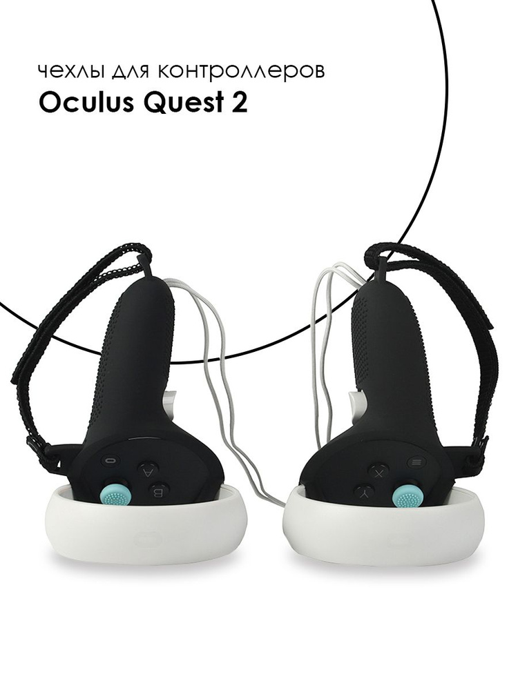 Защитные чехлы для контроллеров Oculus Quest 2 #1